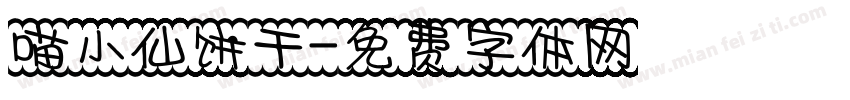 喵小仙饼干字体转换