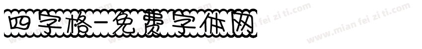 四字格字体转换