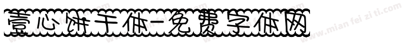壹心饼干体字体转换