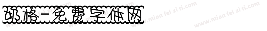 奶格字体转换