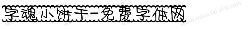 字魂小饼干字体转换