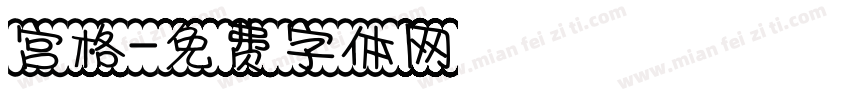 宫格字体转换