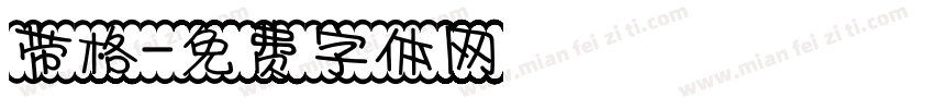 带格字体转换