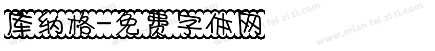 库纳格字体转换
