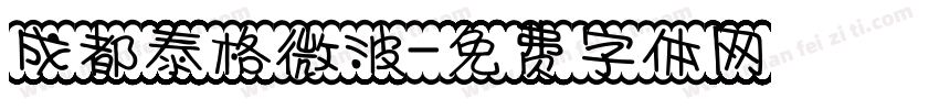 成都泰格微波字体转换