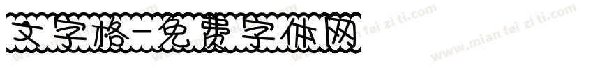 文字格字体转换