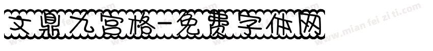 文鼎九宫格字体转换