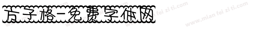 方子格字体转换