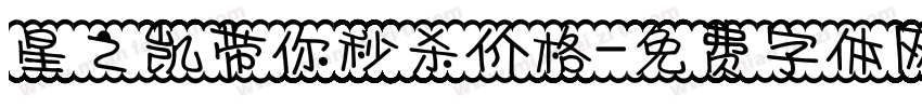 星之凯带你秒杀价格字体转换