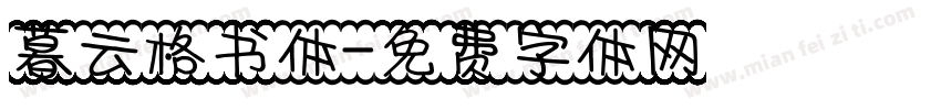 暮云格书体字体转换