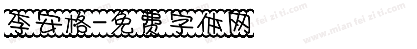 李安格字体转换