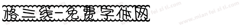 格三线字体转换