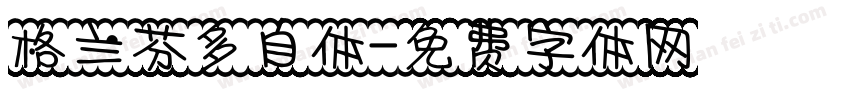 格兰芬多自体字体转换