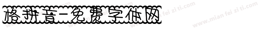 格拼音字体转换