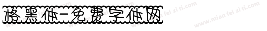格黑体字体转换