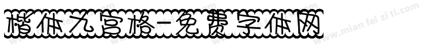 楷体九宫格字体转换