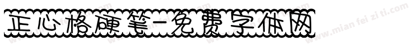 正心格硬笔字体转换