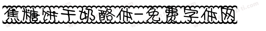 焦糖饼干奶酪体字体转换