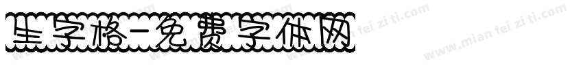 生字格字体转换