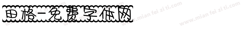 田格字体转换