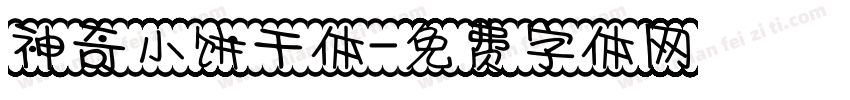 神奇小饼干体字体转换