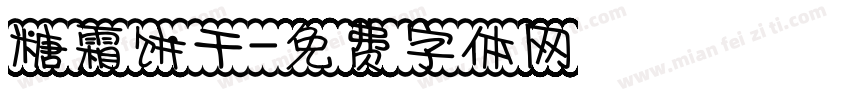 糖霜饼干字体转换
