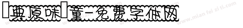 經典原味頑童字体转换