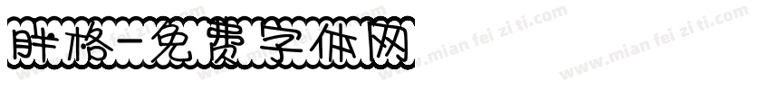胖格字体转换