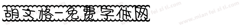 胡文格字体转换
