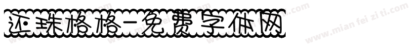 还珠格格字体转换