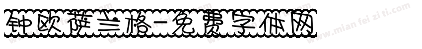 钟欧萨兰格字体转换