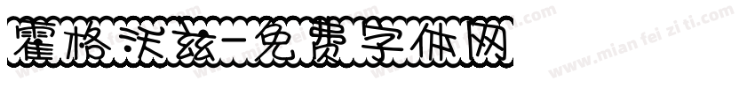 霍格沃兹字体转换