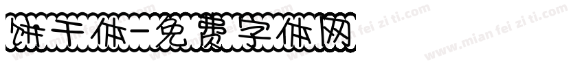 饼干体字体转换