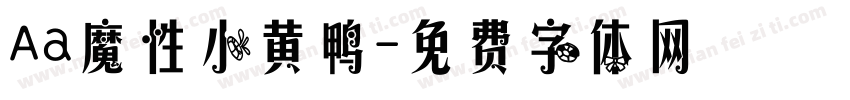 Aa魔性小黄鸭字体转换