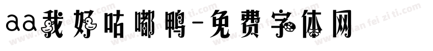 aa我好咕嘟鸭字体转换