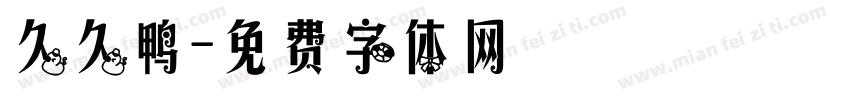 久久鸭字体转换