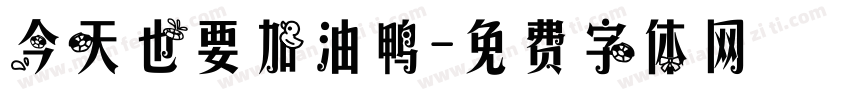 今天也要加油鸭字体转换