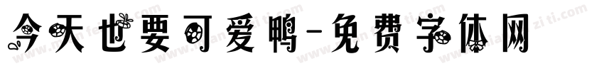 今天也要可爱鸭字体转换