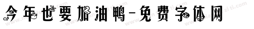 今年也要加油鸭字体转换
