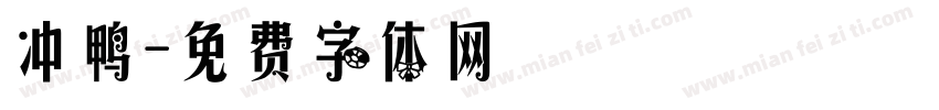 冲鸭字体转换