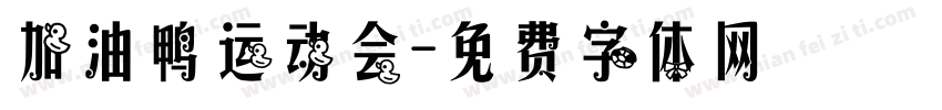 加油鸭运动会字体转换