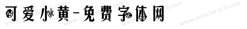 可爱小黄字体转换