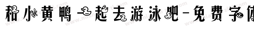 和小黄鸭一起去游泳吧字体转换