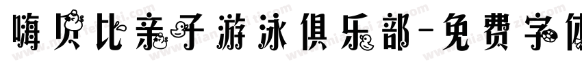 嗨贝比亲子游泳俱乐部字体转换