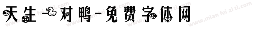 天生一对鸭字体转换