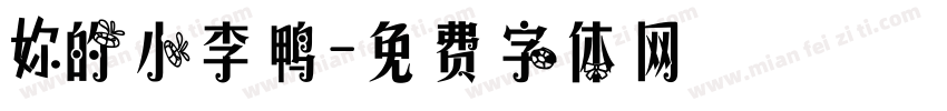 妳的小李鸭字体转换