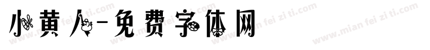 小黄人字体转换