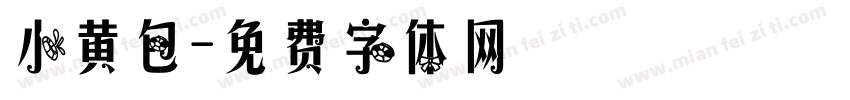 小黄包字体转换