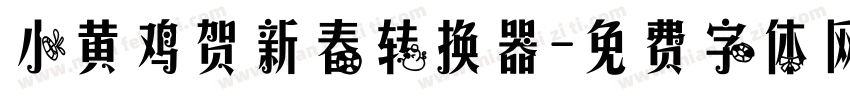 小黄鸡贺新春转换器字体转换