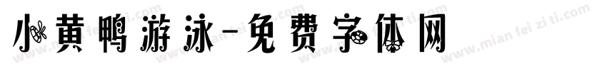 小黄鸭游泳字体转换